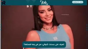 تعرف على بسنت شوقي: من هي وما قصتها؟